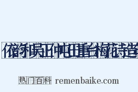 依韵和吴正仲屯田重台梅花诗造句是什么意思的图片